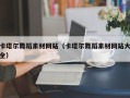 神农架卡塔尔舞蹈素材网站（卡塔尔舞蹈素材网站大全）