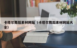 神农架卡塔尔舞蹈素材网站（卡塔尔舞蹈素材网站大全）