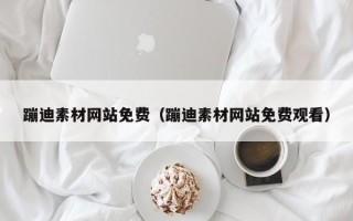 神农架蹦迪素材网站免费（蹦迪素材网站免费观看）