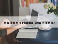 神农架黑客漫画素材下载网站（黑客动漫头像）