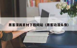 神农架黑客漫画素材下载网站（黑客动漫头像）