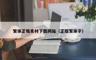 神农架繁体正楷素材下载网站（正版繁体字）