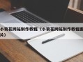 神农架小菊花网站制作教程（小菊花网站制作教程图片）