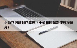 神农架小菊花网站制作教程（小菊花网站制作教程图片）