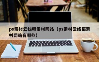 神农架ps素材云线稿素材网站（ps素材云线稿素材网站有哪些）