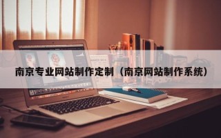 神农架南京专业网站制作定制（南京网站制作系统）