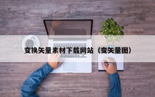 神农架变换矢量素材下载网站（变矢量图）