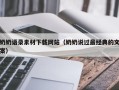 神农架奶奶语录素材下载网站（奶奶说过最经典的文案）