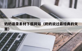 神农架奶奶语录素材下载网站（奶奶说过最经典的文案）