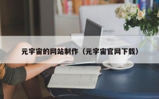 神农架元宇宙的网站制作（元宇宙官网下载）
