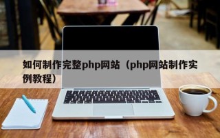 神农架如何制作完整php网站（php网站制作实例教程）