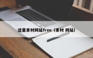 神农架适量素材网站free（素材 网站）