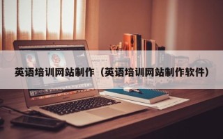 神农架英语培训网站制作（英语培训网站制作软件）