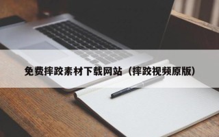 神农架免费摔跤素材下载网站（摔跤视频原版）