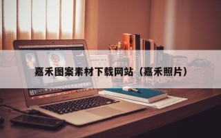 神农架嘉禾图案素材下载网站（嘉禾照片）