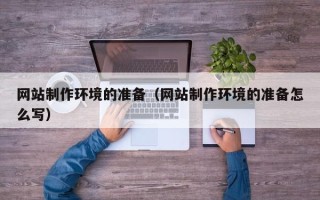 神农架网站制作环境的准备（网站制作环境的准备怎么写）