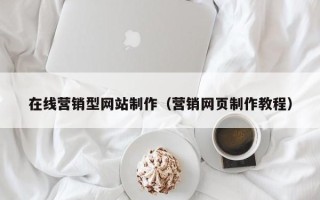 神农架在线营销型网站制作（营销网页制作教程）