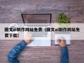 神农架图文ai制作网站免费（图文ai制作网站免费下载）