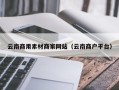 神农架云南商用素材商家网站（云南商户平台）