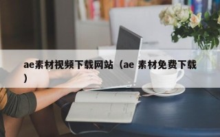 神农架ae素材视频下载网站（ae 素材免费下载）