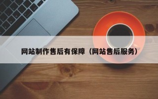 神农架网站制作售后有保障（网站售后服务）