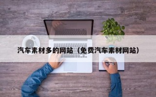 神农架汽车素材多的网站（免费汽车素材网站）