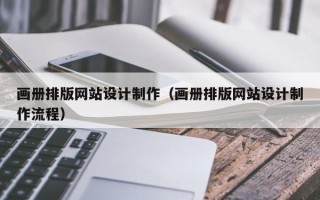 神农架画册排版网站设计制作（画册排版网站设计制作流程）