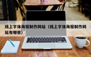 神农架线上字体海报制作网站（线上字体海报制作网站有哪些）