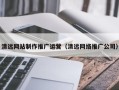 神农架清远网站制作推广运营（清远网络推广公司）