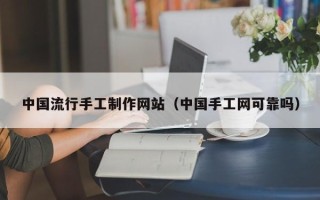 神农架中国流行手工制作网站（中国手工网可靠吗）