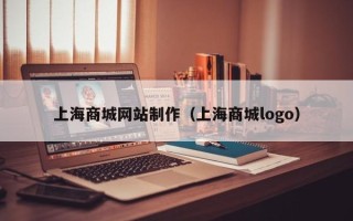 神农架上海商城网站制作（上海商城logo）