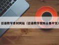 神农架日语教学素材网站（日语教学视频全集中文）