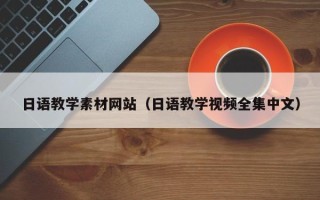 神农架日语教学素材网站（日语教学视频全集中文）