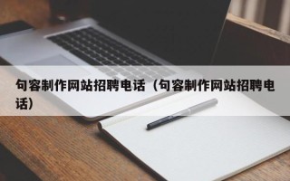 神农架句容制作网站招聘电话（句容制作网站招聘电话）