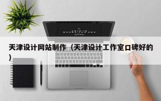 神农架天津设计网站制作（天津设计工作室口碑好的）