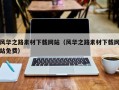 神农架风华之路素材下载网站（风华之路素材下载网站免费）