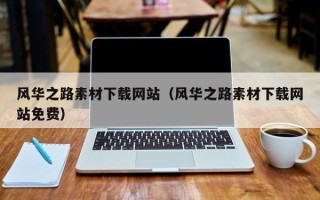 神农架风华之路素材下载网站（风华之路素材下载网站免费）