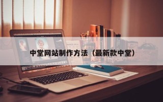 神农架中堂网站制作方法（最新款中堂）