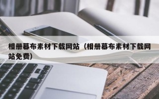 神农架相册幕布素材下载网站（相册幕布素材下载网站免费）