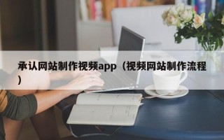 神农架承认网站制作视频app（视频网站制作流程）